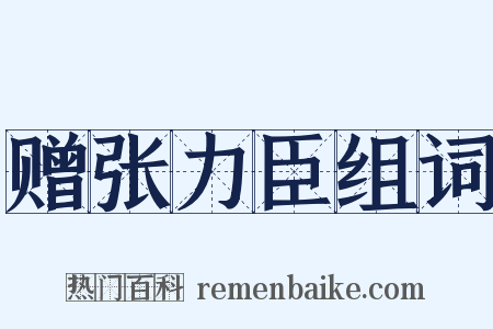 赠张力臣组词是什么意思的图片
